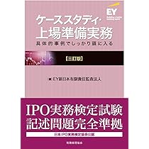 ケーススタディ・上場準備実務〔三訂版〕 | EY新日本有限責任